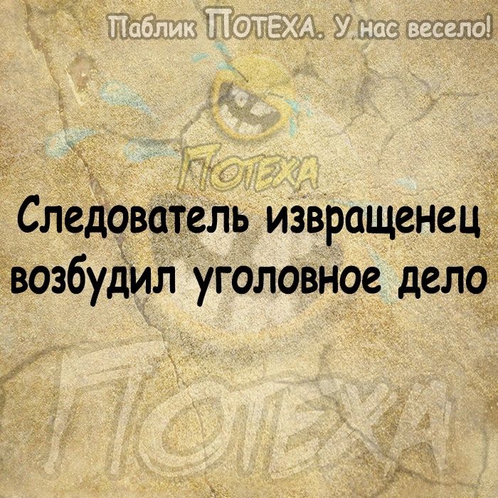 Следователь извращенецд возбудил уголовное дело
