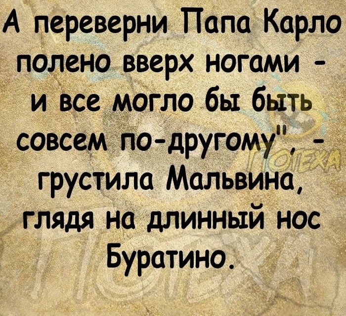 1 А переверни Папа Карло полено вверх ногами и Ьсе могло бы быть совсем гіо другому _ ___д грустила Мальвина глядя на длинный нос Буратино