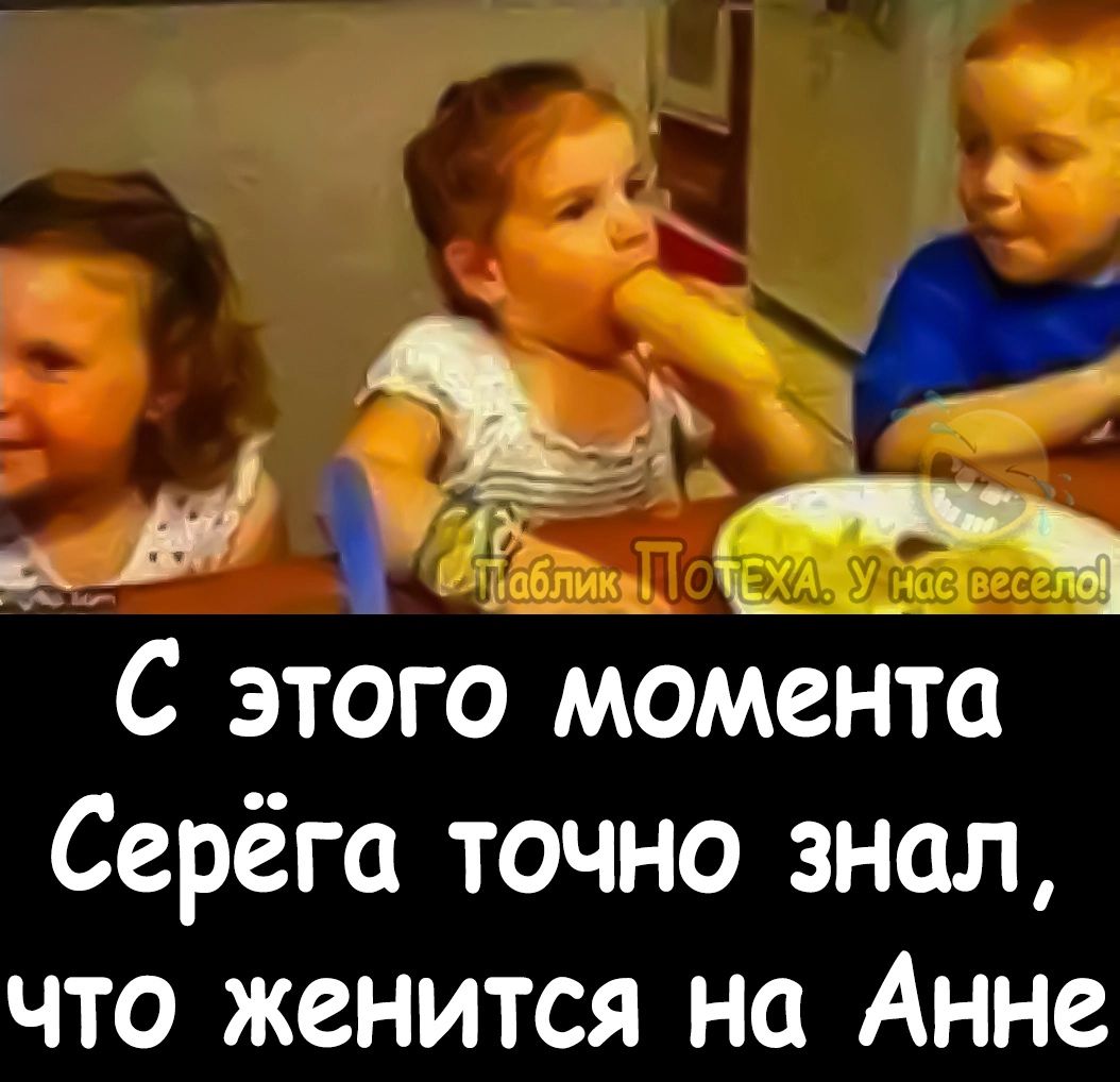 36 __ м С этого момента Серёга точно знал что женится на Анне