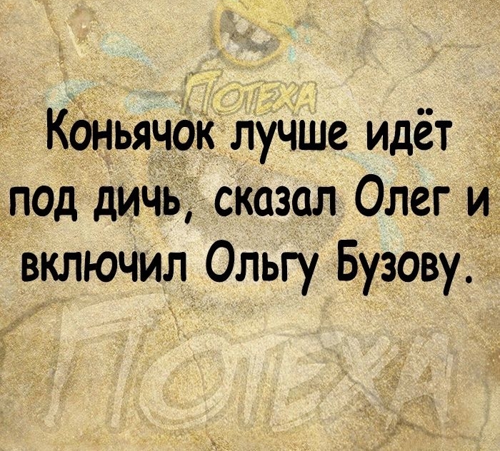 Кбньячок лучше идёт под дичь сказал Олег и1 включил Ольгу Бузову