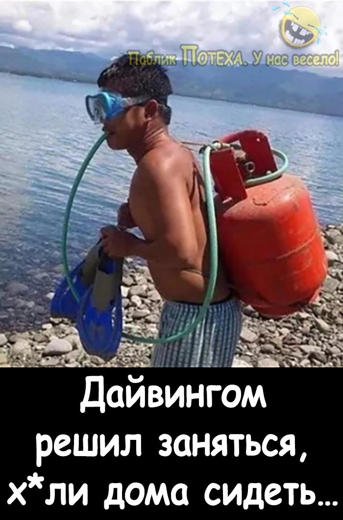 Даивингом решил заняться хли дома сидеть