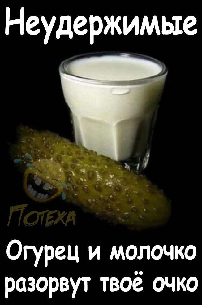 Неудержимые Огурец и молочко разорвут твоё очко