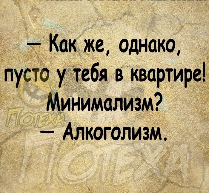 Как же однако пусто у тебя в квартире МиНимализм Алкоголизм