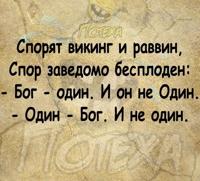 Спорят викинг и раввин Спор заведомо бесплоденд Бог один И он не Один Один Бог И не один