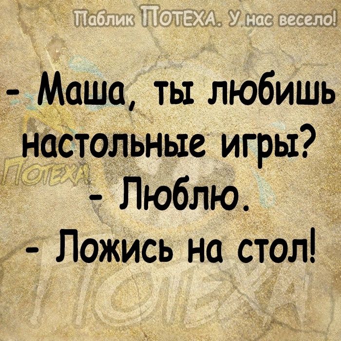 Маша ты любишь Настольные игры Люблю Ложись на стол