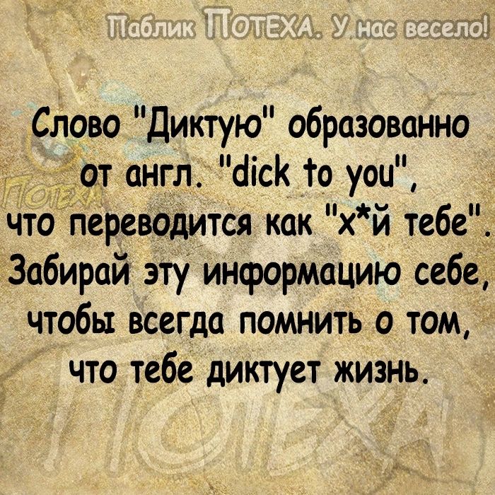 слово диктую образованно англ аісК То уои что ереводитСя как хй тебе Забирай эту информацию себе чтобы всегда помнить о том что тебе диктует жизнь