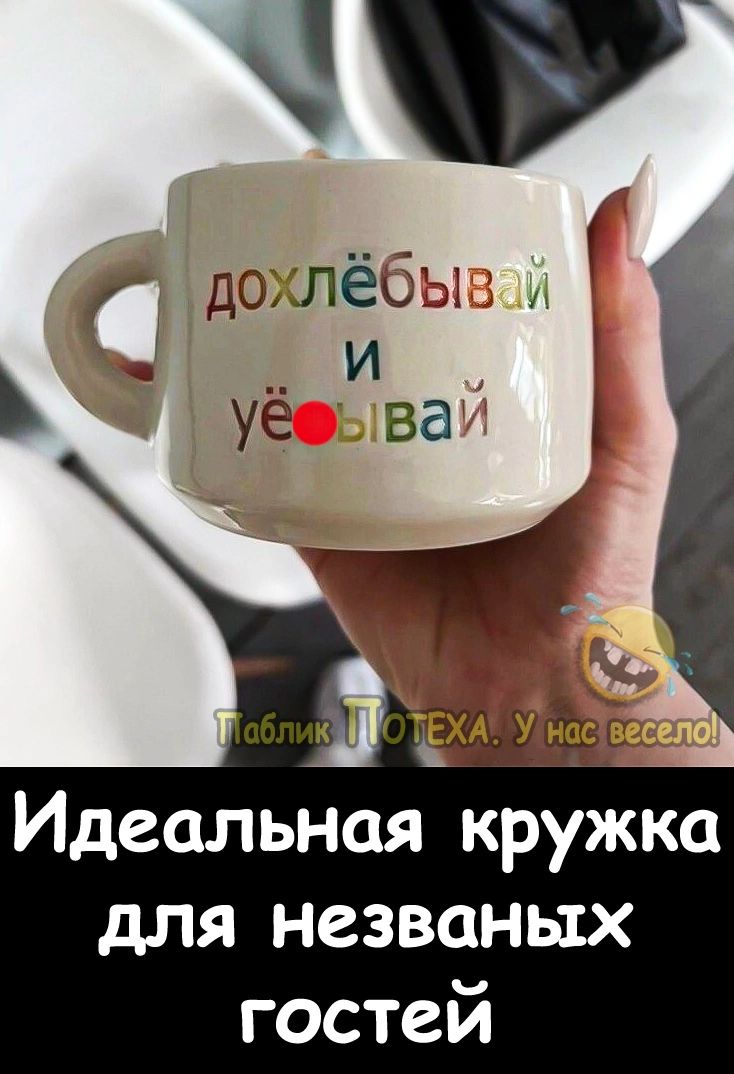 дотёбы А и уё ван к АУнасс Идеальная кружка для незваных гостей