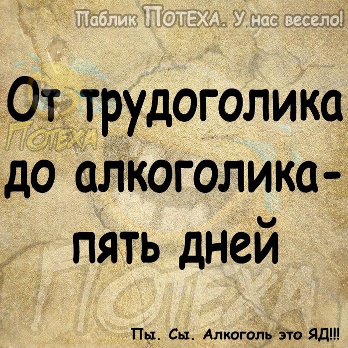 ратддгтрудоголика дбалкоголика пять дней ПЧ Сы Алкагольэто Яд