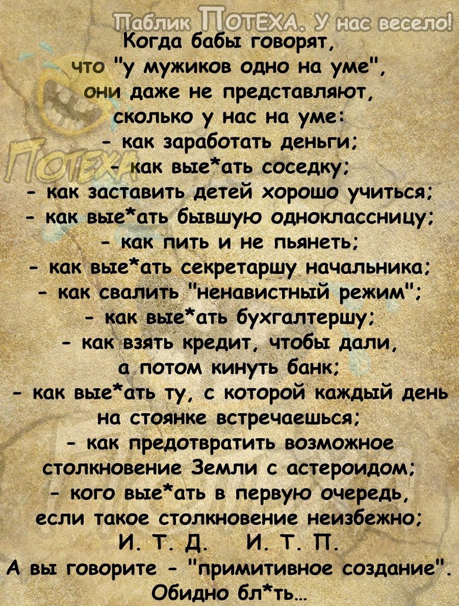 огда бобы говорит что у мужиков одно на умеЕ _ они даже не представляют сколько у нас На уме как заработать деньги как выдать соседку іак заставить детей хорошо учиться как задать бывшую одноклассницу как пить и не пьянеть как вьтеать секретаршу нвчсшьника как свалить ненавистный режим как выдать бухгалтершу каквзятькредит чтобы дали а потом кинуть банк как выецть ту с которой каждый день на стоян