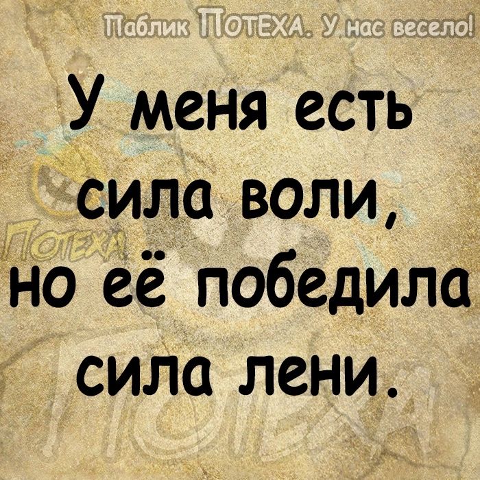 У меня есть сила воли _ На её победила сила лени