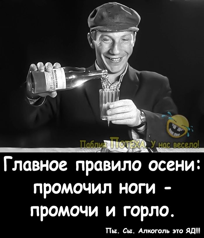 Главное правило осени промочил ноги промочи и горло Пп Сп Алиатт Ио ЛШ
