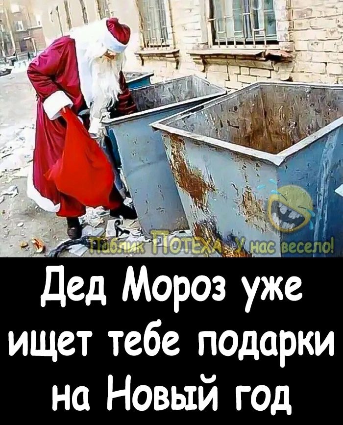 Дед Мороз уже ищет тебе подарки на Новый год