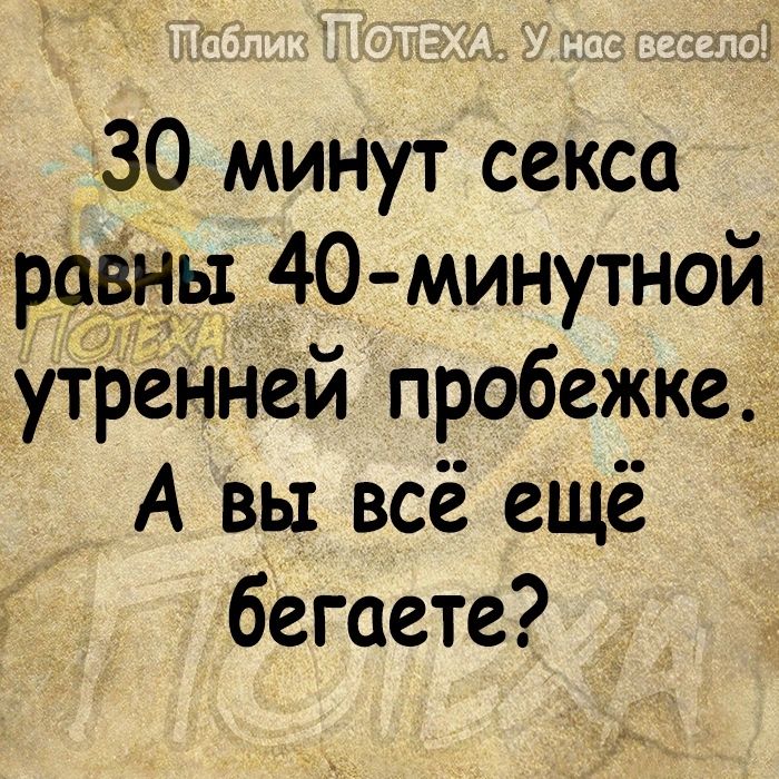 30 минут секса равны 40 минутной утренней пробежке А вы всё ещё бегаете