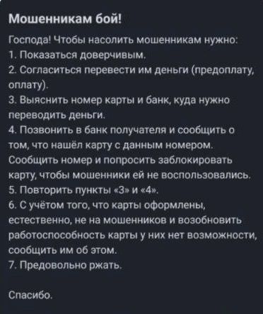 Машииикям бой Господе чтобы насолить мошенником нужно Показати доверчивым 2 сотаситьоп перенести им деиьги предоплату оплату 3 Выяснить номер карты и банк Куда переводить деньги 4 Позвонить в бы получают и сообщить о том что нашёл карту с данным номером сообщить номер и попросить афишировать карту чтобы мошенники ей не воспользовались 5 Повторить пункты 3 и кд с учётом того что киты повышены естес