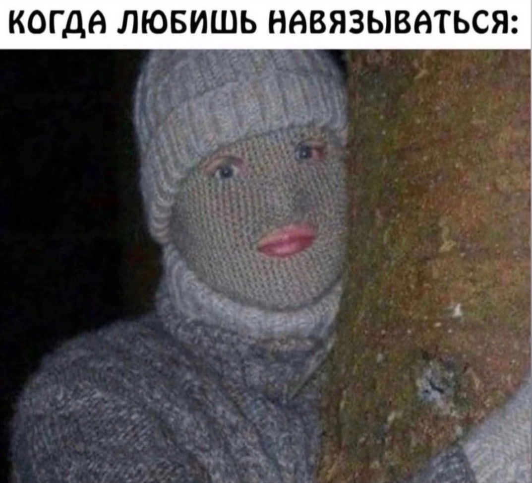 КОГДА ЛЮБИШЬ НВВЯЗЫВНТЬСЯ