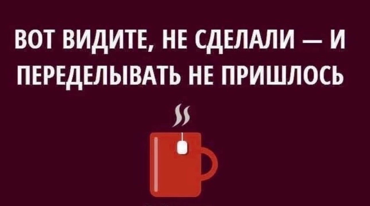 Больше не придется ничего. Ничего не сделал и переделывать не пришлось. Вот видите не сделали и переделывать не пришлось. Не сделали и переделывать не. Не торопись выполнять приказ.