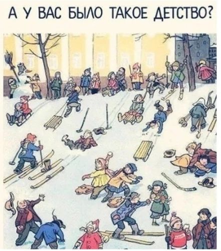 А У ВАС БЫАО ТАКОЕ ДЕТСТВО