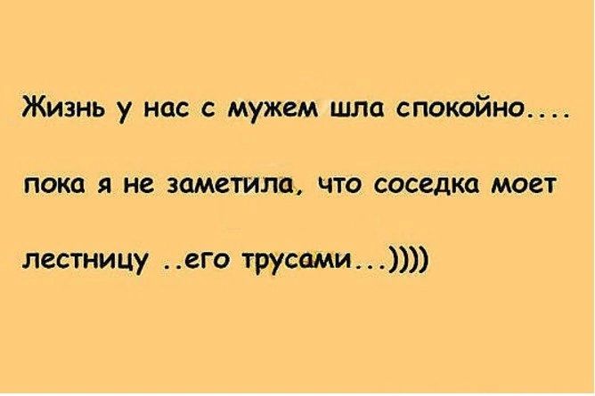 Жизнь у нас с мужем шли спокойна пока я не заметила что соседка моет лестницу его трусами