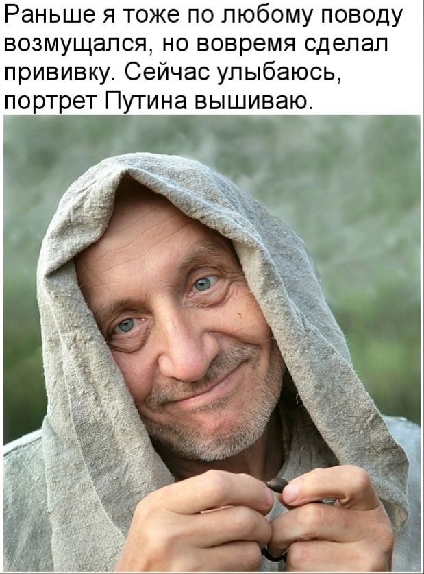 Раньше я тоже по любому поводу возмущался но вовремя сделал прививку Сейчас улыбаюсь поп тет П ина вышиваю
