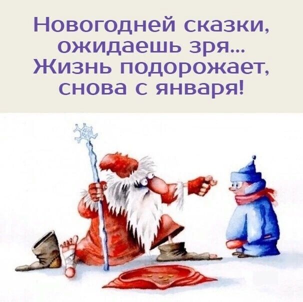 Новогодней сказки ожидаешь зря Жизнь подорожает снова с января