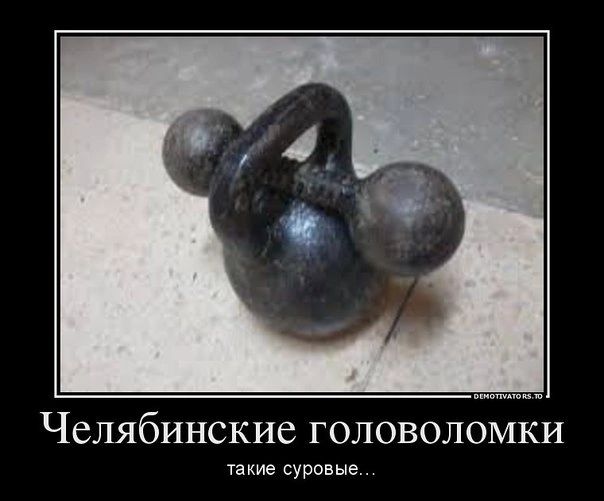 Челябинские головоломки такие суровые