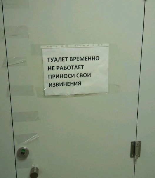 ТУАЛЕТ ВРЕМЕННО НЕ РАБОТАЕТ ПРИНОСИ СВОИ ИЗБИНЕИИЯ