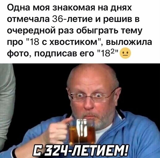 Одна моя знакомая на днях отмечала 36летие и решив в очередной раз обыграть тему про 18 с хвостиком выложила фото подписав его 182 на ЦЕзгчілвтивм
