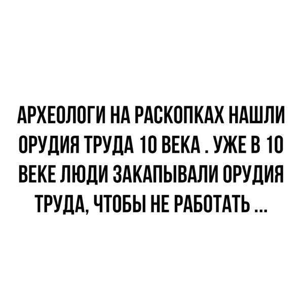 АРХЕШЮГИ НА РАВКППКАХ НАШЛИ ПРУДИЯ ТРУДА Ю ВЕКА УЖЕ В Ю ВЕКЕ ЛЮДИ ЗАКАПЫВАЛИ ПРУДИН ТРУДА ЧТОБЫ НЕ РАБОТАТЬ