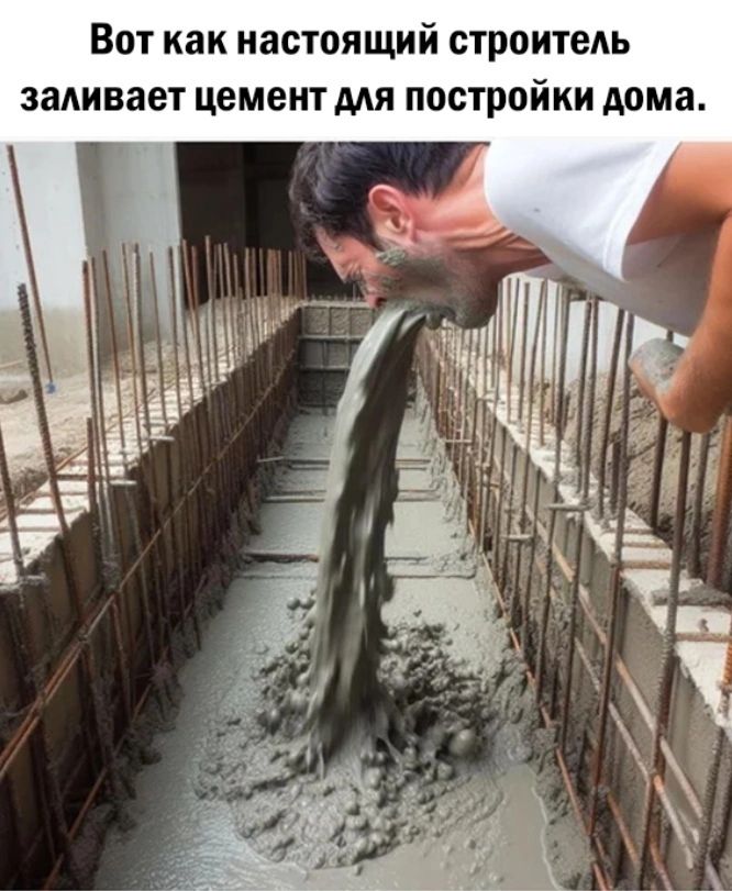 Вот как настоящий строитеАь заливает цемент для постройки дома