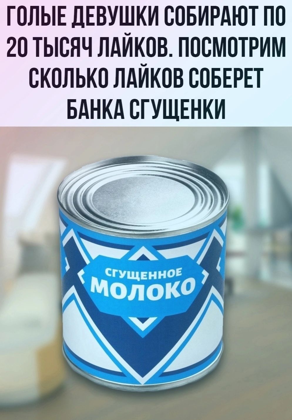 ГОЛЫЕ ДЕВУШКИ СПБИРАЮТ ПО 20 ТЫСЯЧ ЛАЙКПВ ПППМОТРИМ СКОЛЬКО ЛАЙКПВ ВОБЕРЕТ БАНКА СГУЩЕНКИ сгущ5ино Молок