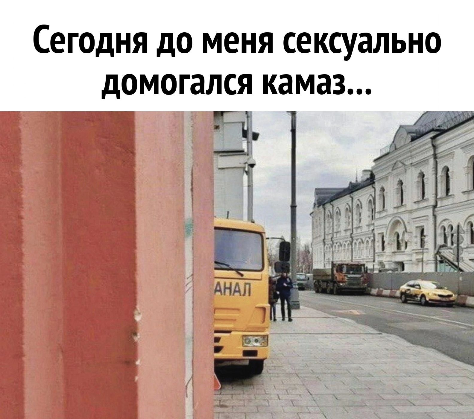 СЕГОДНЯ до МЕНЯ СЕКСУЗЛЬНО домогался камаз