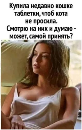 Купила недавно кошке таблетки чтоб кота не просила Смотрю на них и думаю _ можед самой п инять