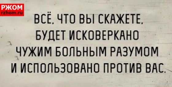 ВСЁ ЧТО ВЫ СКАЖЕТЕ _ БУДЕТ ИЕКПВЕРКАНО ЧУЖИМ БПЛЬНЫМ РАЗУМОМ И ИЕПОПЬЗОВАНО ПРОТИВ ВАС