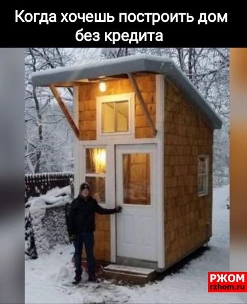 Когда хочешь построить дом без кредита