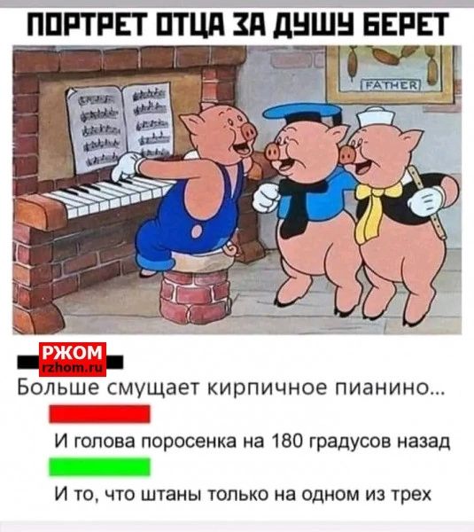 ППРТРЕТ ПТЦП ЗП дНШН БЕРЕТ щ Бо ьш смущает кирпичное пианино И голова поросенка на 180 градусов назад И ш что штаны только на одном и трех