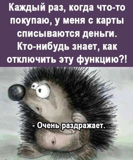 Каждый раз когда что то покупаю у меня с карты списываются деньги Кто нибудь знает как отключить эту функцию тц