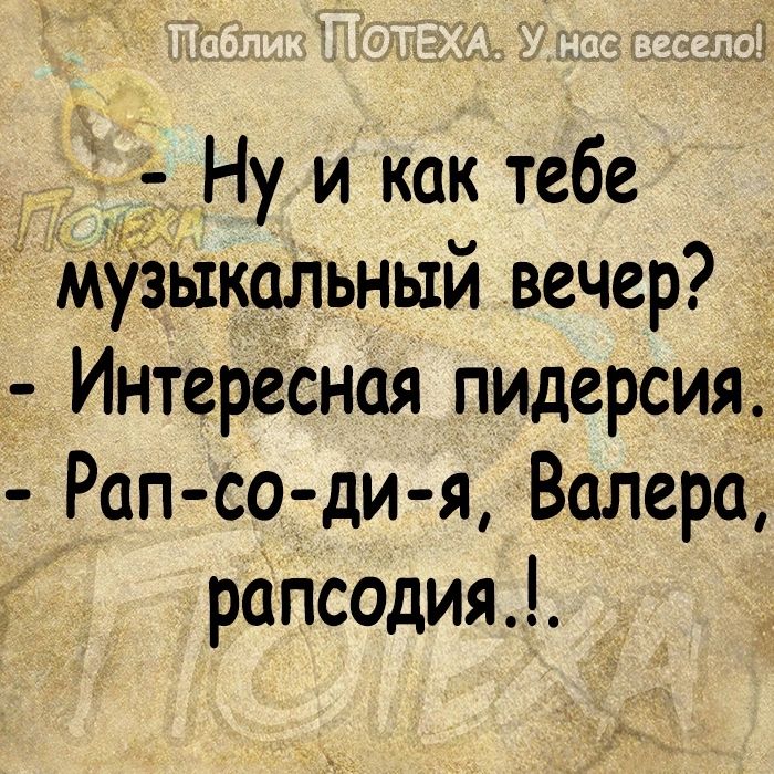 Ну и как тебе Музыкальныи вечер ИнтереСная пидерсия Рапсодия Валера рапсодия