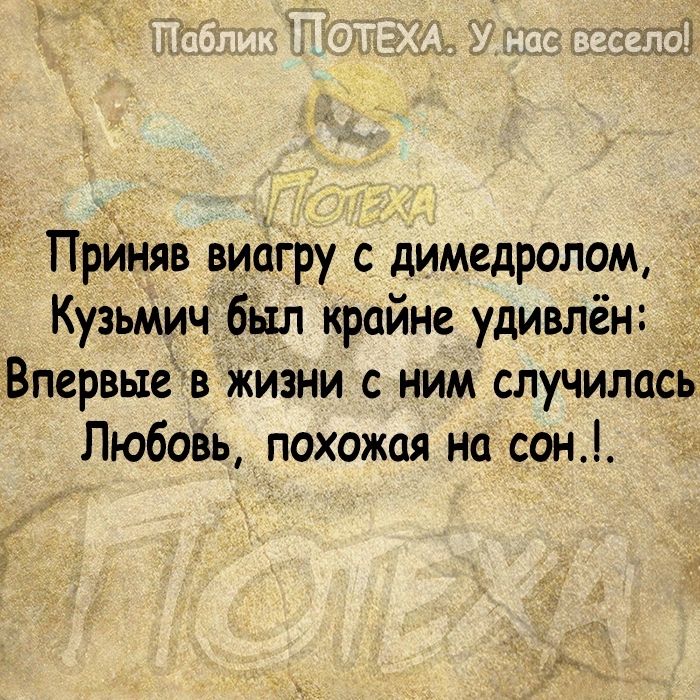 Прйняв виагру с димедролом Кузьмич был крайне удивлён Впервые в жИзни ним случилось Любовь похожая на сон