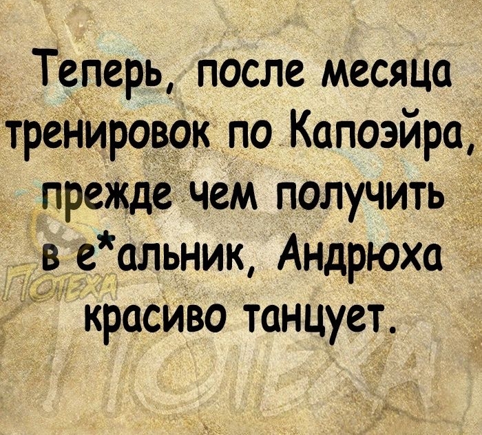 Теперь после месяца Утренировок по Капоэйра прежде чем получить і в е альник Андрюха красиво танцует