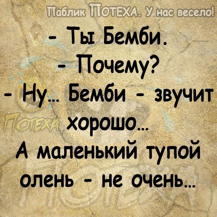 Ты Бемби Почему Ну Бемби звучит хорошо А маленький тупой олень не очень