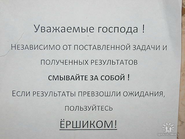 Уважаемые господа НЕЗАВИСИМО ОТ ПОСТАВПЕННОЙ ЗАДАЧИ И ПОЛУЧЕННЫХ РЕЗУЛ ЬТАТОБ СМЫВАЙТЕ ЗА совой ЕСЛИ РЕЗУЛЬТАТЫ ПРЕЕЗОЩЛИ ОЖИДАНИЯ пользуйтвсь ЁРШИКОМ