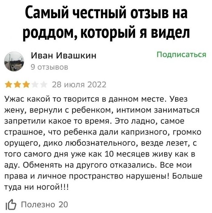 Самый честный отзыв на роддом который я видел Иван Ивашкин Подписаться ч г питт Эт Ужас какой то творится в данном месте Унез жену вернули ребенком интимом заниматься запретили какое то время это ладно самое страшное что ребенка дали капризного громко орущего дико любознательного везде лезет того самого дня уже как 10 месяцев живу как в аду Обменять на другого отказались Все мои права И личное про