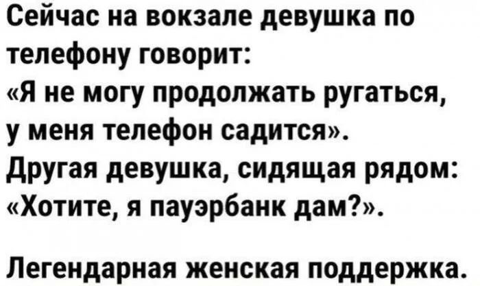 Сейчас на вокзале девушка по телефону говорит я не могу продолжать ругаться у меня телефон садится другая девушка сидящая рядом Хотите я пауэрбанк дам Легендарная женская поддержка