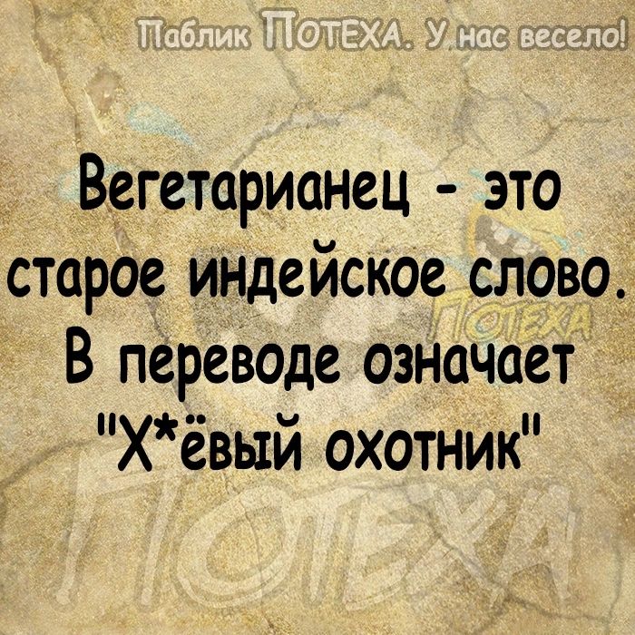 _ Вегетарианец это старое индейское слово В переводе означаеі хёвый охотник