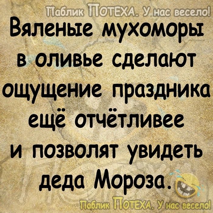 Вяленые мухоморьі в оливье сделают ощущение праздника ещё Отчётливее _ _и позволят увидеть деда Мороза