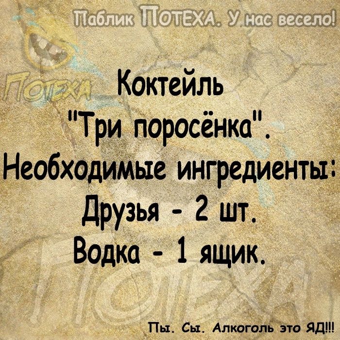 Коктейль Три Поросёнка Необходимые ингредиенты Друзья 2 шт Водка 1 ящик _Пьъ Сы Алтгоъгзю ядш