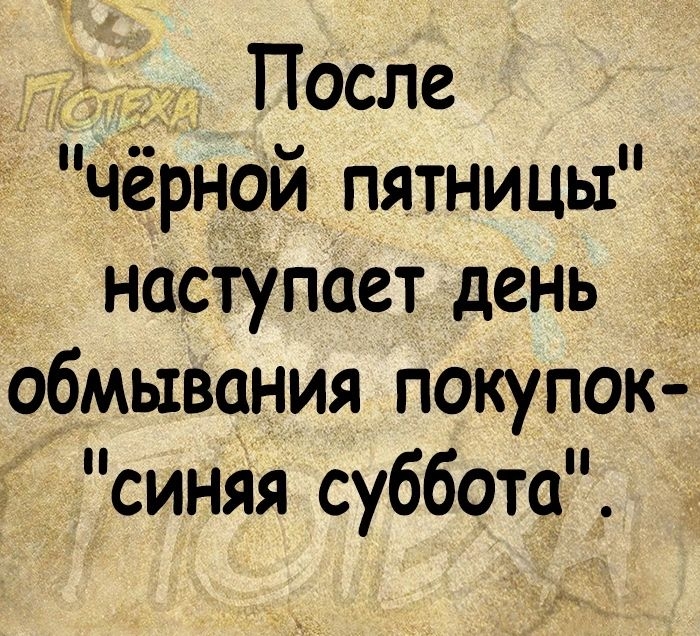 __ После чёрной пятницы наступает день обмывания покупок синяя суббота