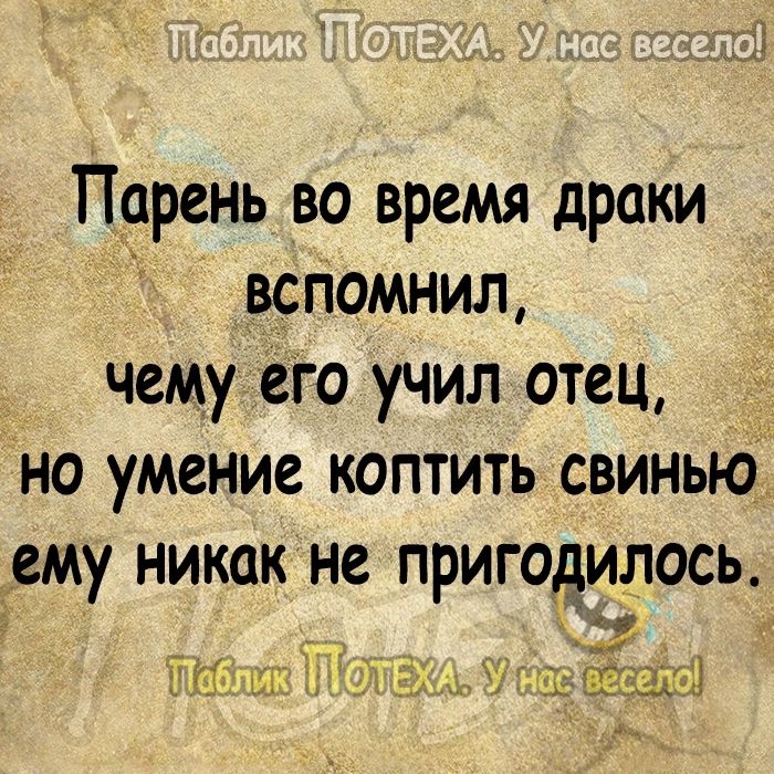 Парень во время драки всгіомнил чему его учил отец но умение коптить свинью ему никак не пригодилось