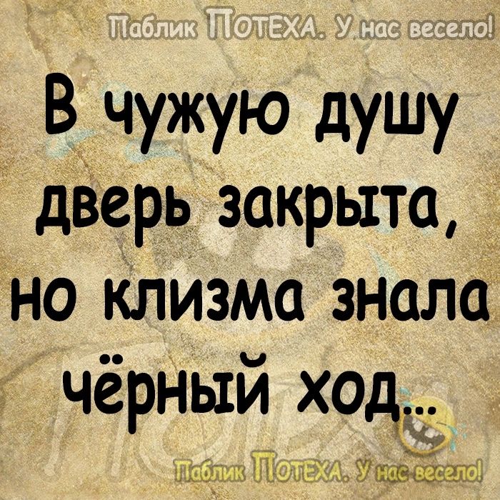 В чужую душу дверь закрыта но клизма знала чёрный ход ша Удава алт