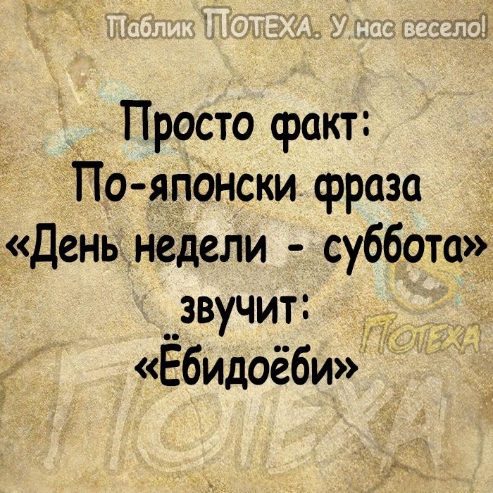 Просто факт ТТО японски фраза День недели суббота __звучит Ёбидоёби